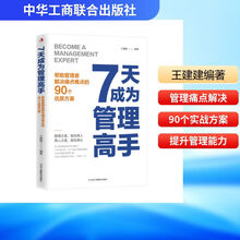 7大成为管理高手:帮助管理者解决痛点难点的90个优质方案