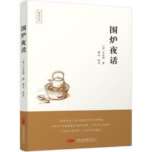 《围炉夜话》——于隽永短章里藏人生况味，在谆谆教诲中显世情真谛。