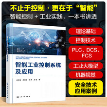 智能工业控制系统及应用