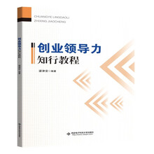 创业领导力知行教程