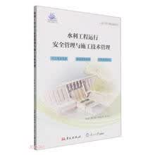 水利工程运行安全管理与施工技术管理(水利工程施工类)/水工安全与精益建造丛书