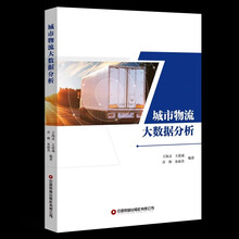 城市物流大数据分析