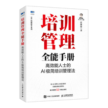 培训管理全能手册：高效能人士的AI极简培训管理法