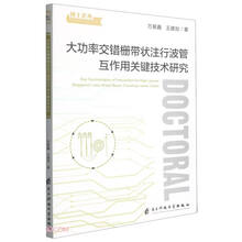 大功率交错栅带状注行波管互作用关键技术研究/博士论丛