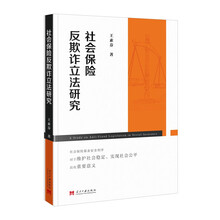 社会保险反欺诈立法研究