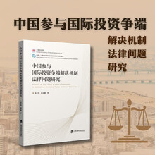 中国参与国际投资争端解决机制法律问题研究