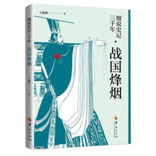 细说史记三千年(战国烽烟)