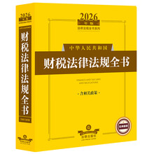2026年版中华人民共和国财税法律法规全书（含相关政策）