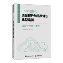 工业和信息化质量提升与品牌建设典型案例:质量管理能力提升