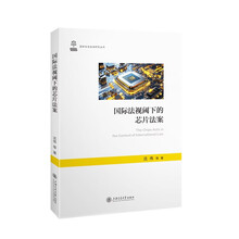 国际法视阈下的芯片法案