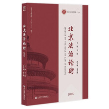 北京法治论衡（2025）