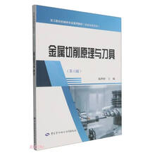 金属切削原理与刀具(第6版高级技能层级技工院校机械类专业通用教材)
