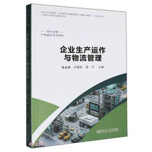 企业生产运作与物流管理(知行经管产教融合系列教材)