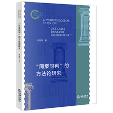 “同案同判”的方法论研究