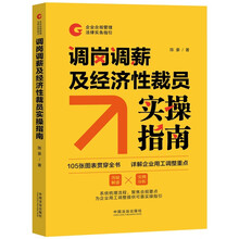 调岗调薪及经济性裁员实操指南（企业合规管理法律实务指引）
