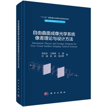 自由曲面成像光学系统像差理论与设计方法