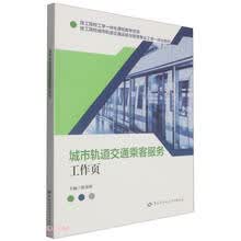 城市轨道交通乘客服务工作页(技工院校城市轨道交通运输与管理专业工学一体化教材)
