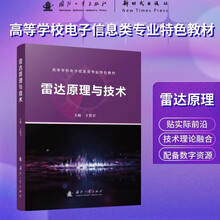 雷达原理与技术