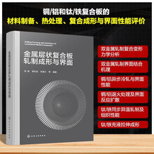 金属层状复合板轧制成形与界面