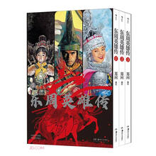 东周英雄传(共3册)