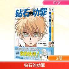 钻石的功罪（第1、2卷）/（日）平井大桥著