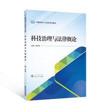 科技治理与法律概论