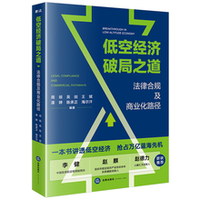 低空经济破局之道：法律合规及商业化路径