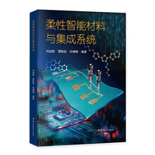 柔性智能材料与集成系统