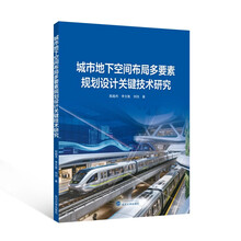 城市地下空间布局多要素规划设计关键技术研究