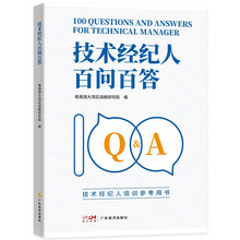 技术经纪人百问百答