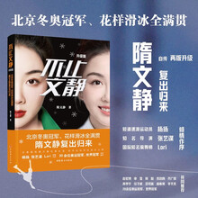 不止文静：升级版-北京冬奥冠军、花样滑冰全满贯隋文静复出归来