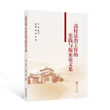 高校法治工作的实践与探索论文集