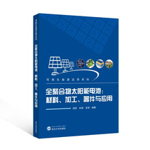 全聚合物太阳能电池:材料、加工、器件与应用