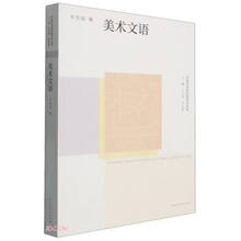 美术文语/中国艺术研究院学术文库