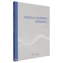 中国近代公司法律制度的发展轨迹研究