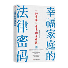 幸福家庭的法律密码