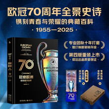 冠绝欧洲:欧冠图文全史(70周年典藏)