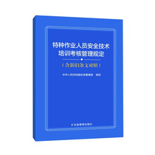 特种作业人员安全技术培训考核管理规定（含新旧条文对照）