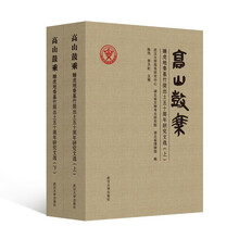 高山鼓乘:睡虎地秦墓竹简出土五十周年研究文选(全二册)