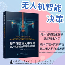 基于深度强化学习的无人机智能决策理论与实践