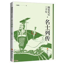 细说史记三千年(名士列传)