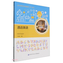 酒店英语(中\高级技工院校专业英语教材)