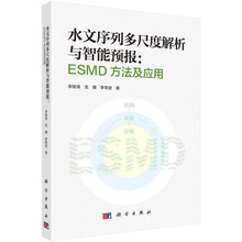 水文序列多尺度解析与智能预报：ESMD方法及应用