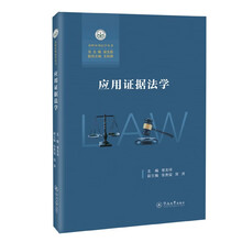 应用证据法学(北岭应用法学丛书)