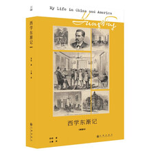 西学东渐记（插图本）