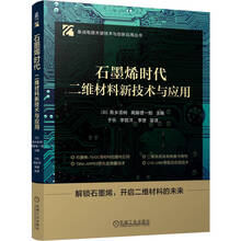 石墨烯时代:二维材料新技术与应用