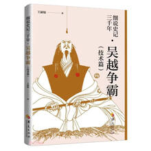 细说史记三千年(吴越争霸技术篇)