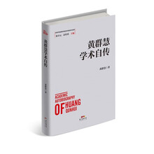 黄群慧学术自传