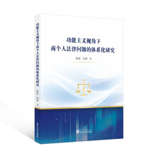 功能主义视角下商个人法律问题的体系化研究