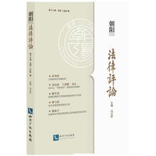 朝阳法律评论（第十六辑）